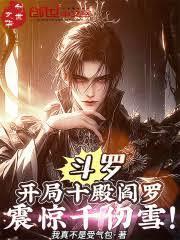斗罗开局获得十万年魂环