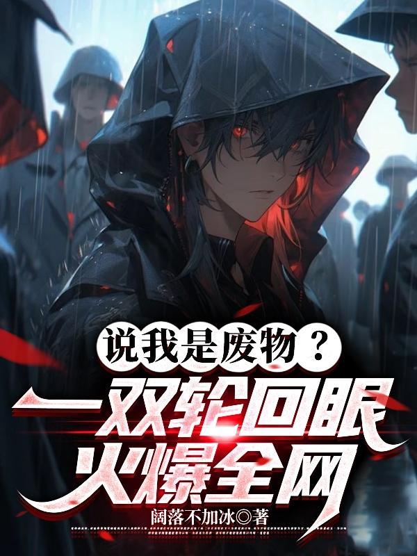 说我是废物?一双轮回眼火爆全网