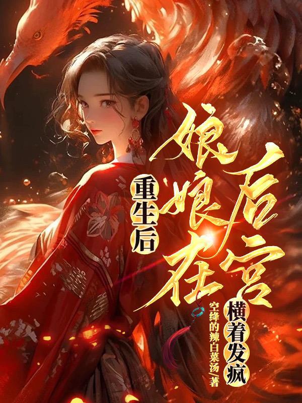 重生后皇后娘娘开挂了