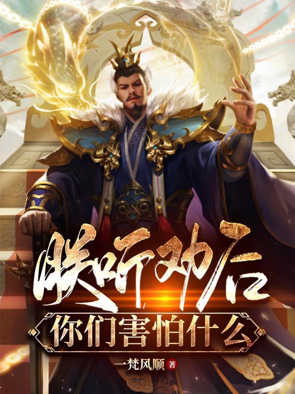 宫女听到心声