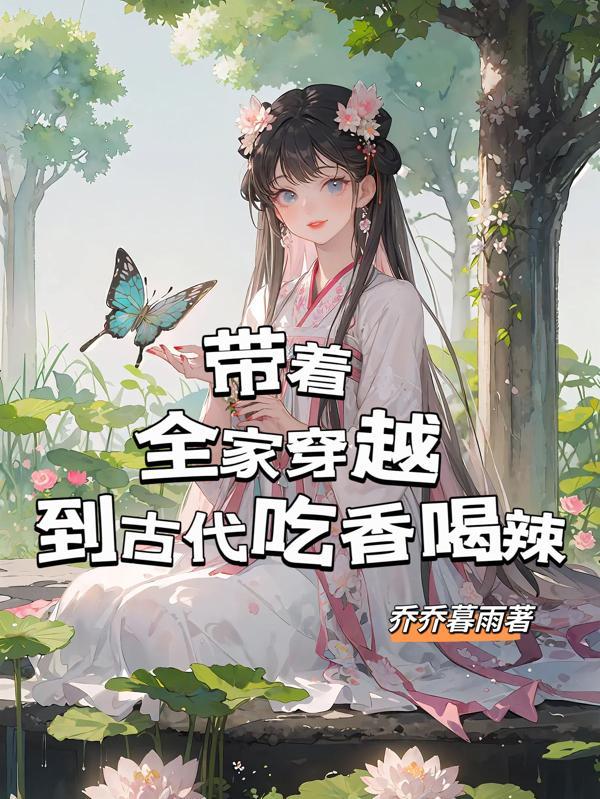 穿越古代带着全家逃荒
