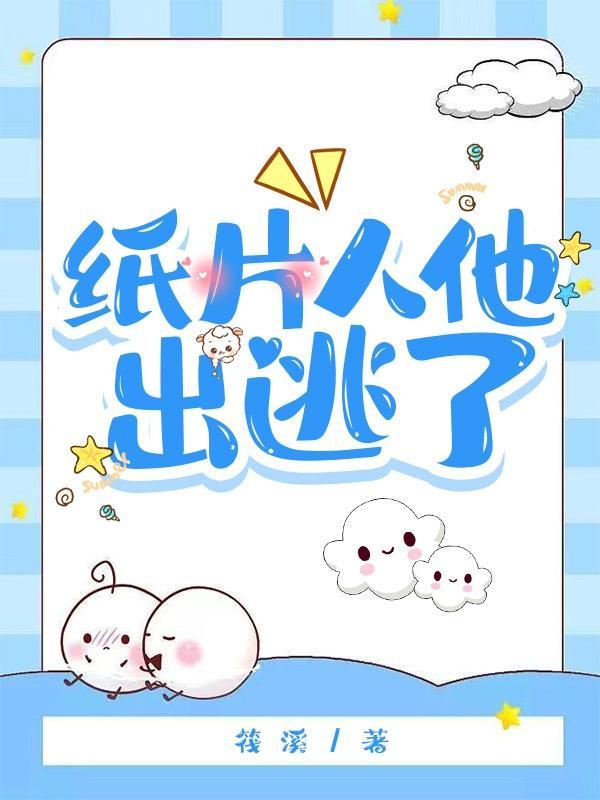纸片人的
