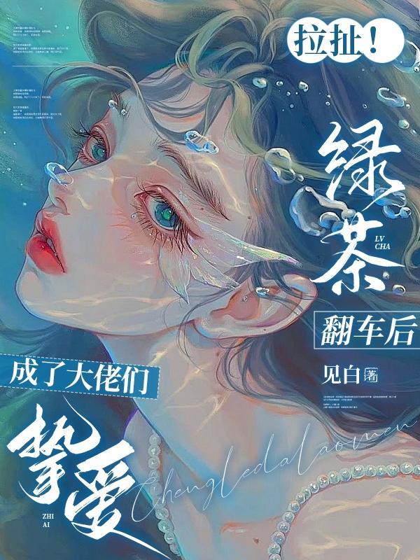 绿茶翻车指南