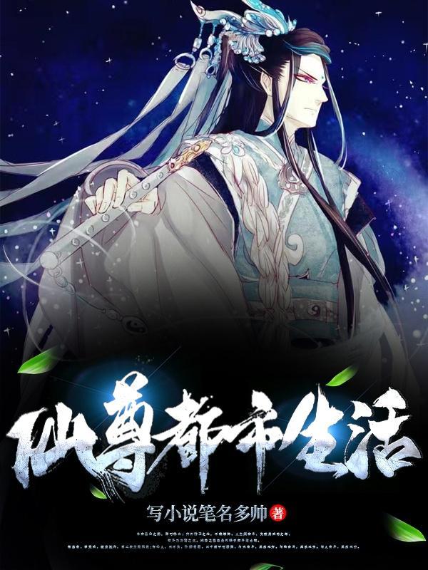 仙尊都市生活录