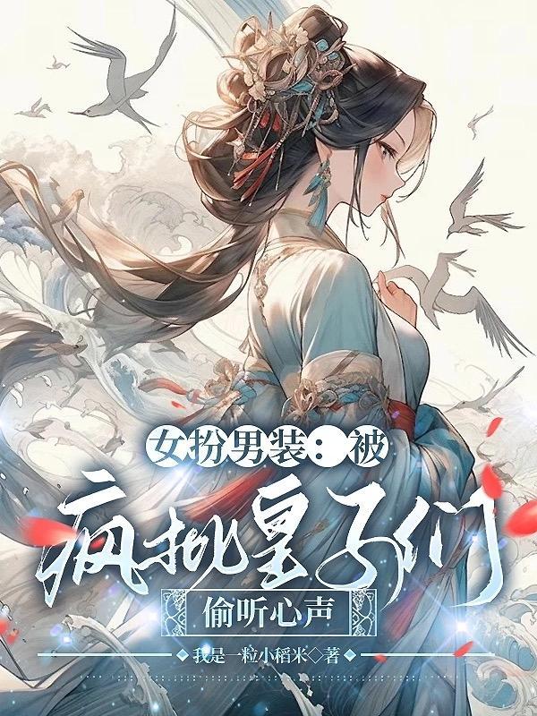 女扮男装被皇上爱上的