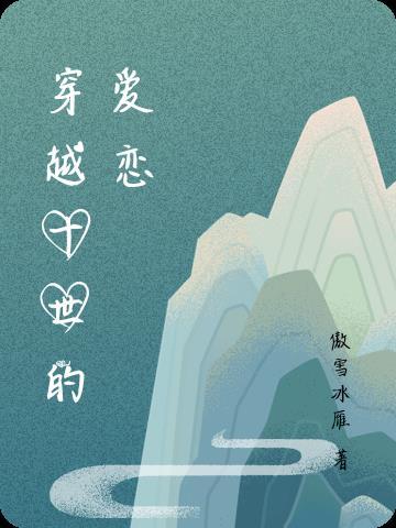 穿越生死的爱恋