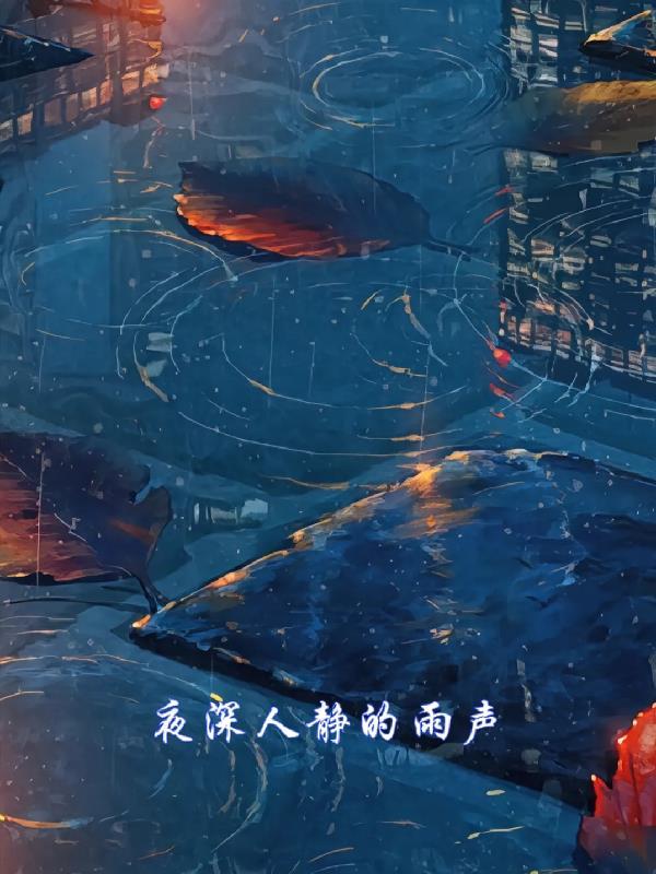 歌曲夜深人静的时候
