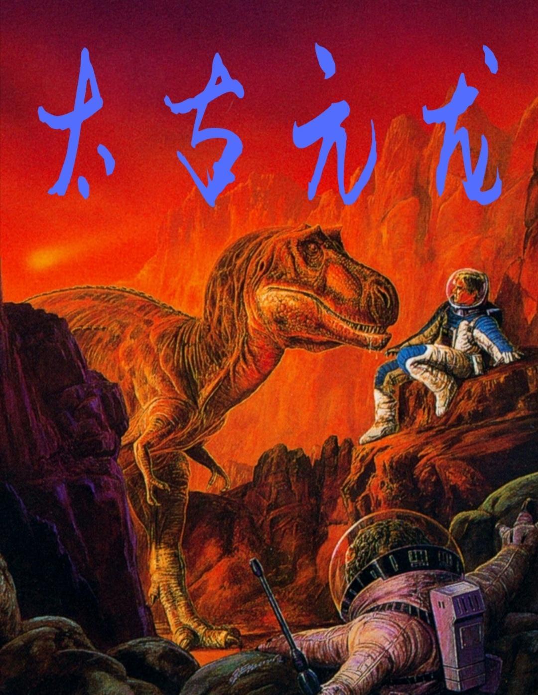 太古和远古