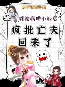 嫁给病娇以后我咸鱼了