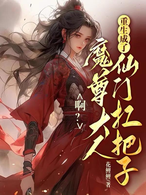 魔尊大人别撩我全文免费阅读