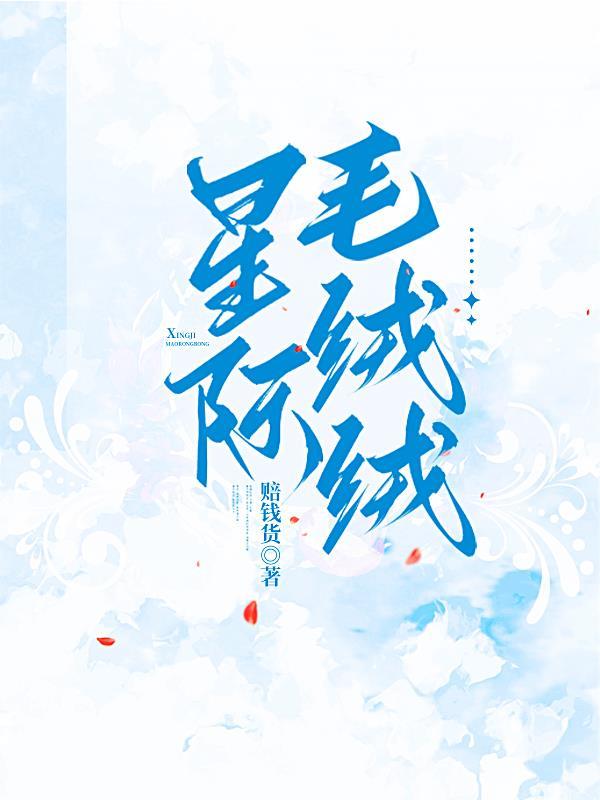 星际毛绒绒推荐