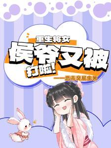 重生侯门将女撩夫忙南听云