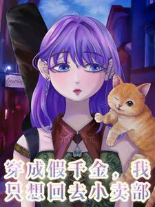 我只想回去小卖部/真千金的嘴