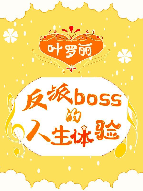 叶罗丽中反派人物的克星
