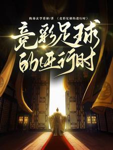 竞彩玩法足球
