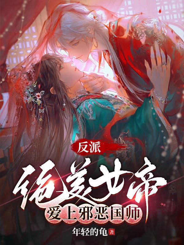 反派女帝来袭叫什么名字