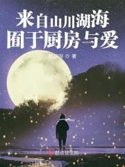 来自山川湖海却囿于昼夜厨房与爱老头啊