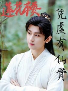 莲花楼李莲花