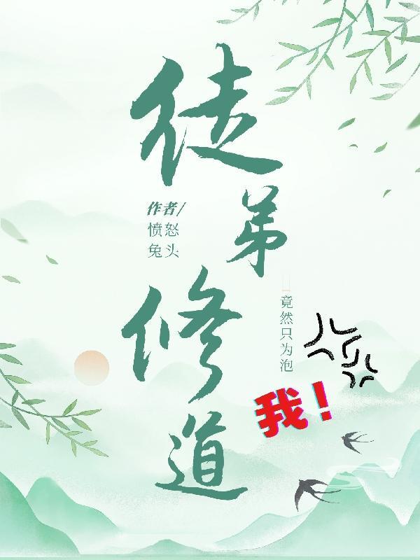 徒弟都成仙了她还在练气期是什么