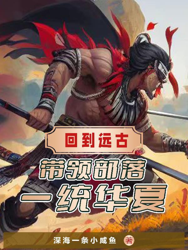 回到远古原始类排行