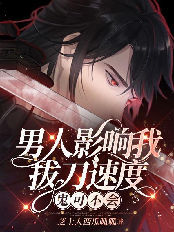 男人只会影响拔刀的速度是什么意思