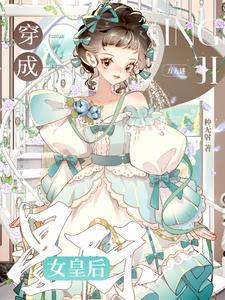最强星际女皇全文免费阅读