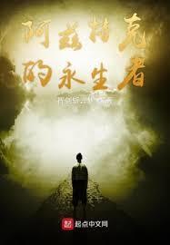 阿兹特克的永生者123
