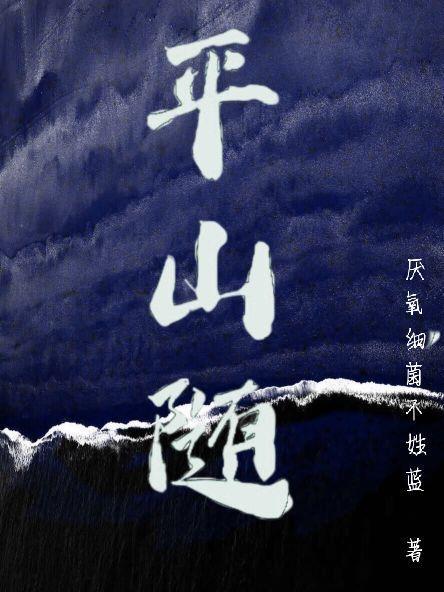 平山随txt