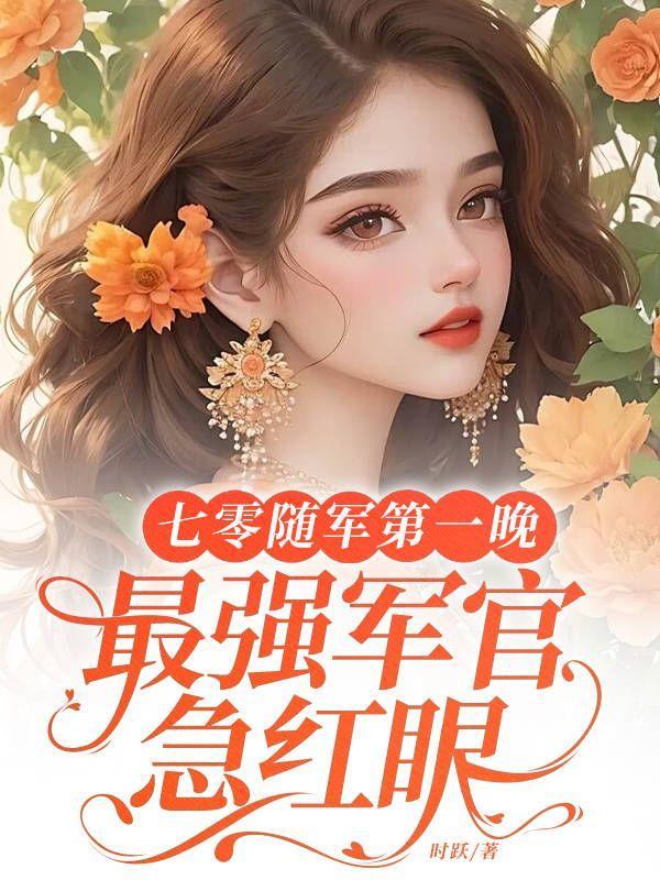 随身空间七零军嫂是神医
