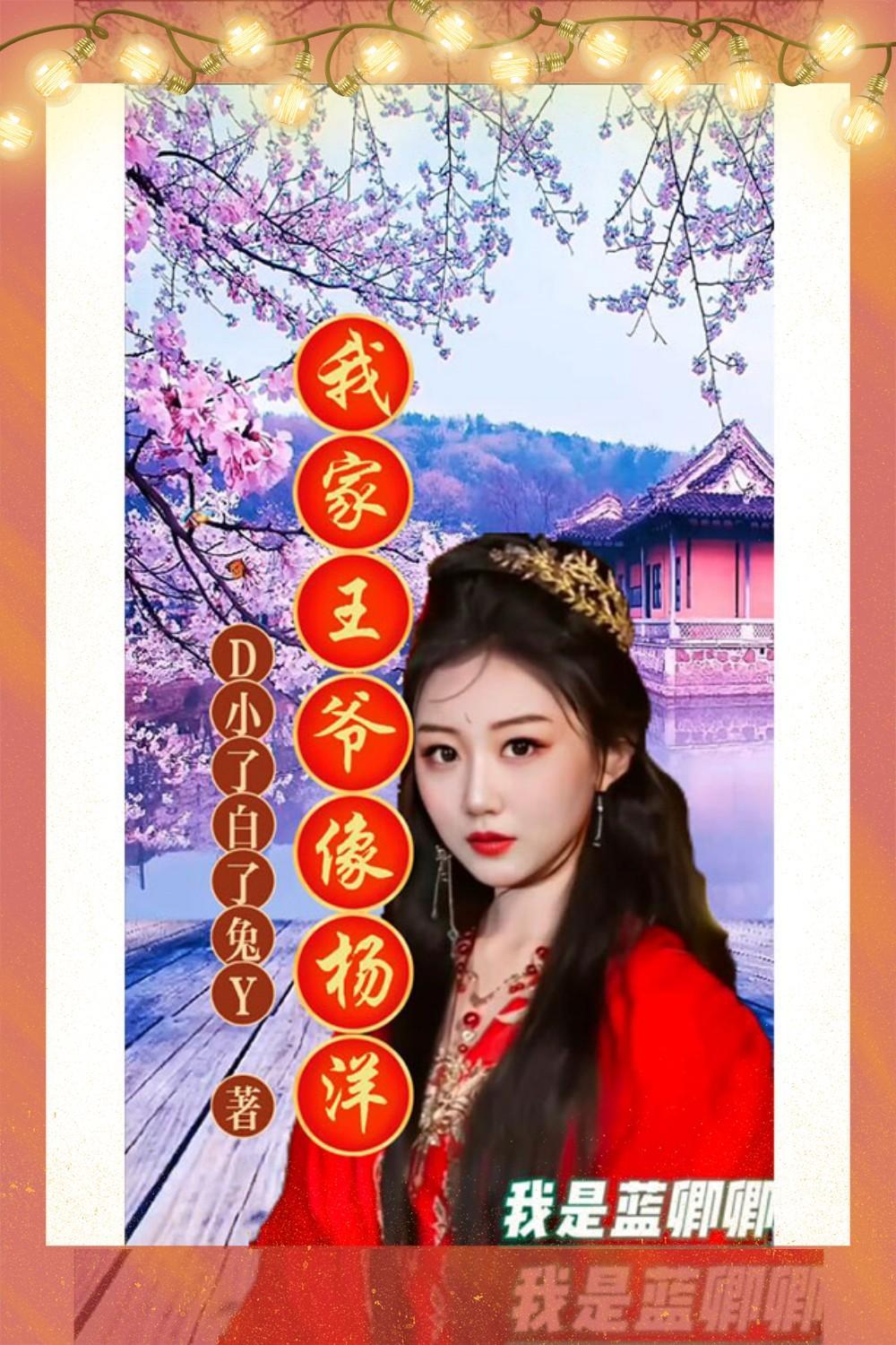 我家王爷像杨洋 D小了白了兔Y