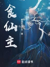 食仙主TXT校对版