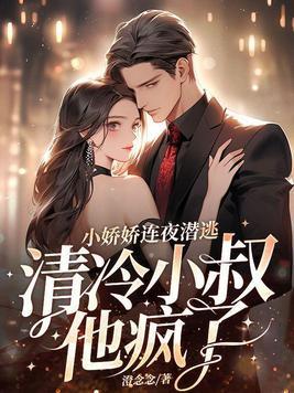 小娇娇免费阅读