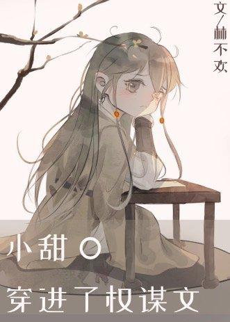小甜O穿进了权谋文by林不欢