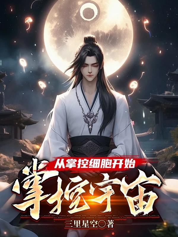 什么是掌控细胞