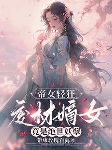 废柴帝女