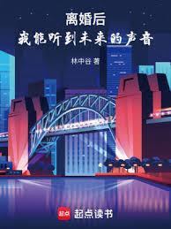 我能听到未来的声音篱笆好
