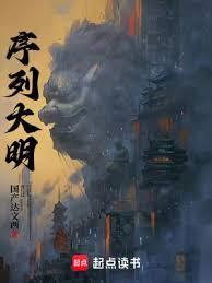 序列大明十二序列详细介绍
