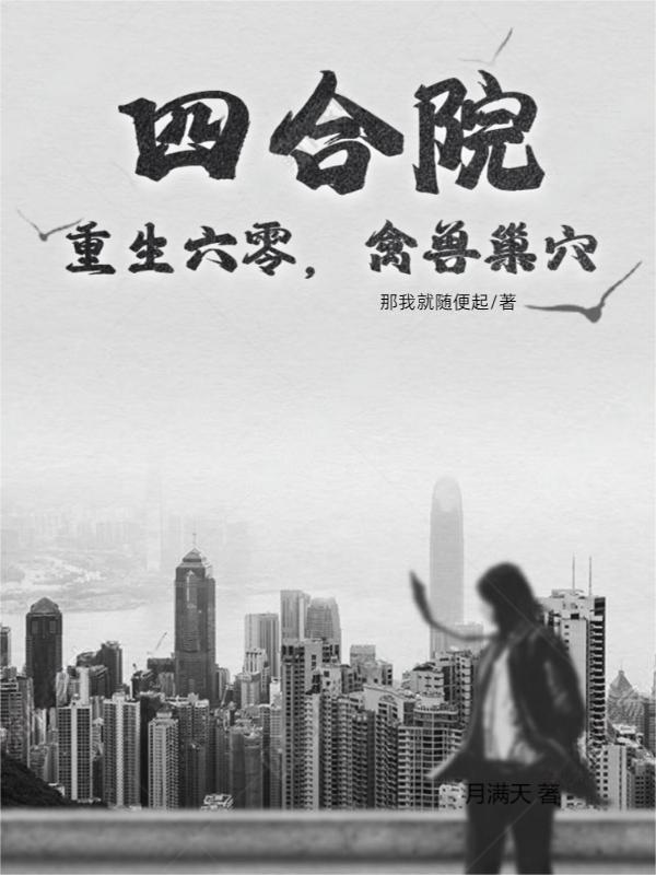 重生六十年代四合院