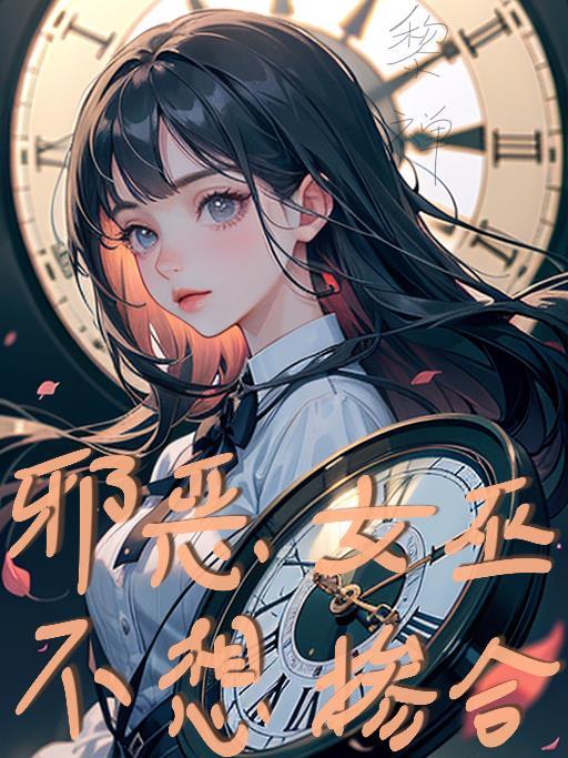 邪恶女巫不想掺合 黎禅
