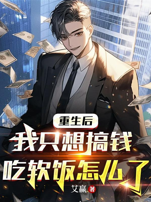 重生后我只想搞钱