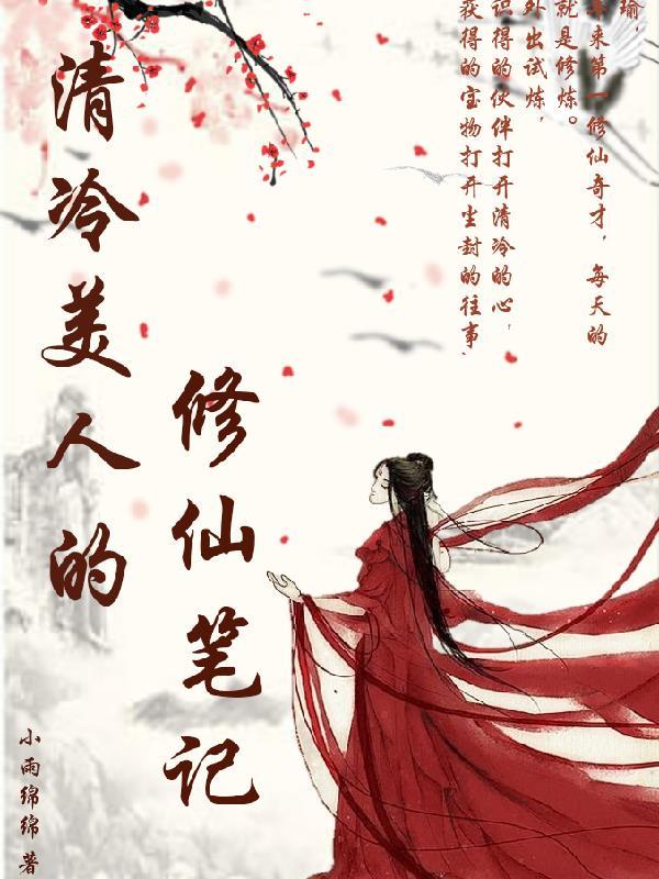 清冷美人的修仙笔记 小雨绵绵Q
