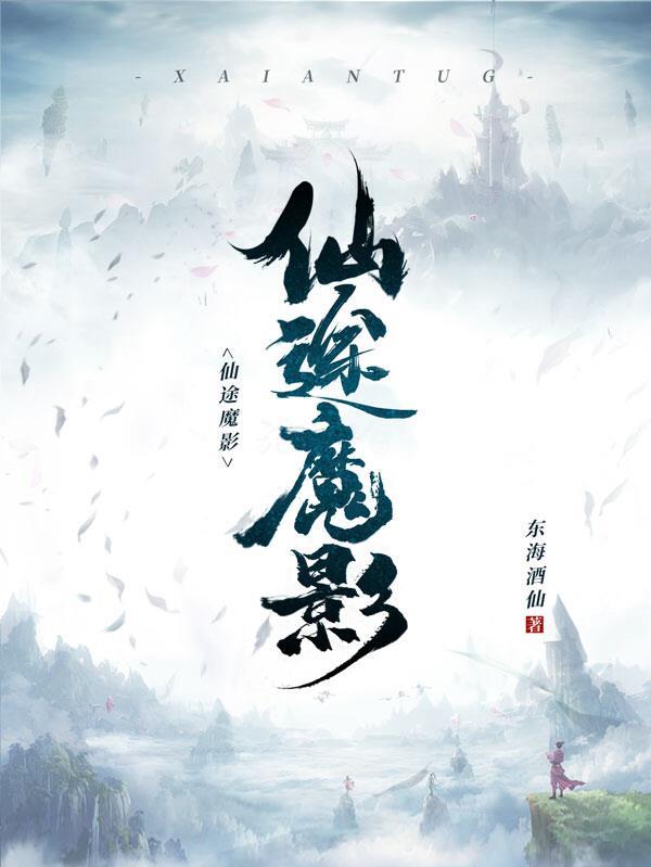 仙魔神途