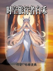 时空旅行者的妻子结局