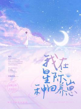 我在星际种田养崽崽(单双的单)