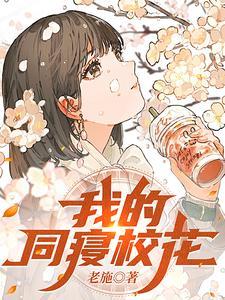 我的同寝校花胡非赵琳