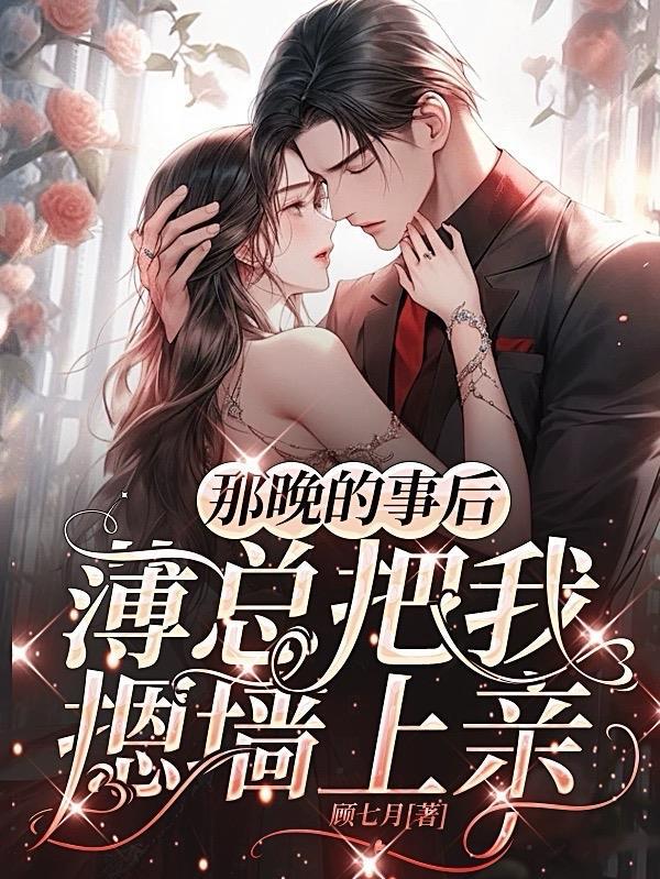 薄总把我摁墙上亲无广告