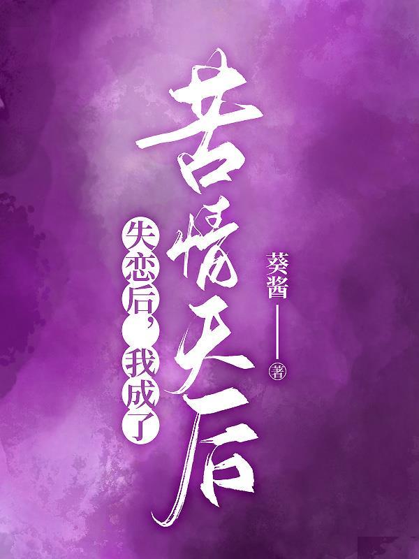 失恋后我被掰弯了?