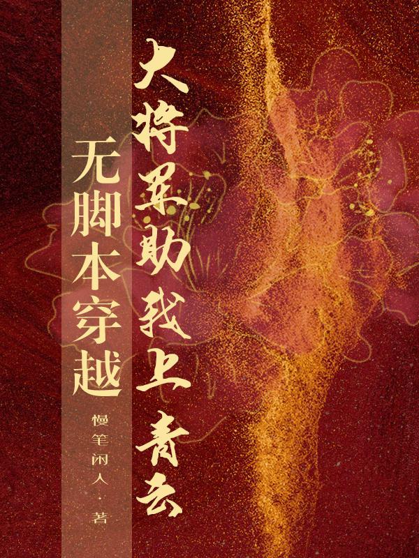 穿越大将军