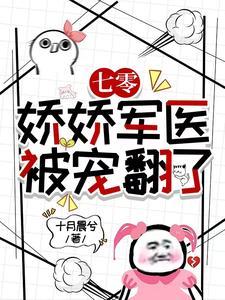 七零娇娇军医被宠翻了免费阅读