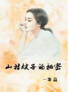 村嫂全部